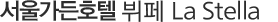 서울가든호텔 뷔페 라스텔라